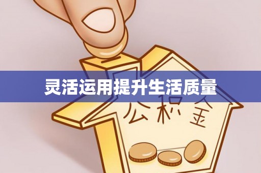 电白灵活运用提升生活质量