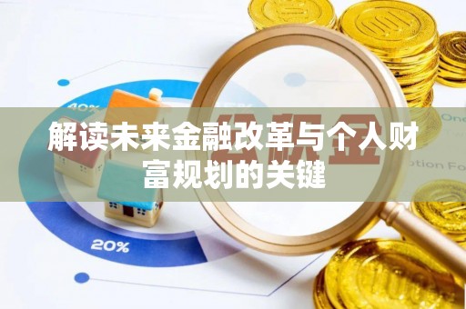 电白解读未来金融改革与个人财富规划的关键