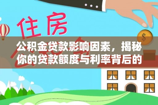 电白公积金贷款影响因素，揭秘你的贷款额度与利率背后的秘密