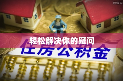 电白轻松解决你的疑问
