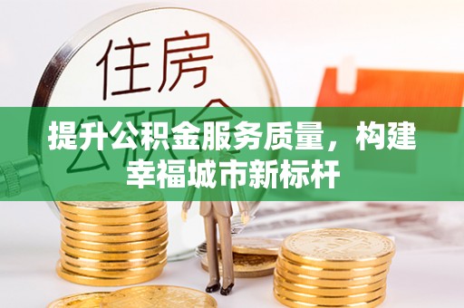 电白提升公积金服务质量，构建幸福城市新标杆