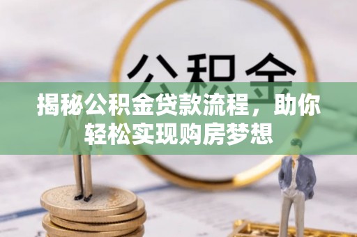 电白揭秘公积金贷款流程，助你轻松实现购房梦想
