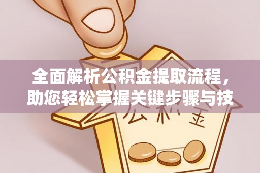 电白全面解析公积金提取流程，助您轻松掌握关键步骤与技巧