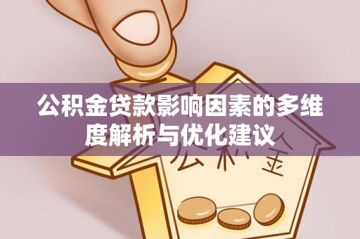 电白公积金贷款影响因素的多维度解析与优化建议