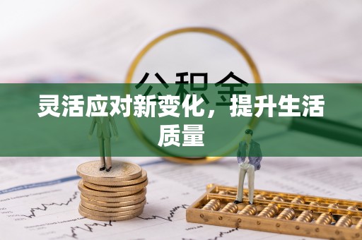电白灵活应对新变化，提升生活质量
