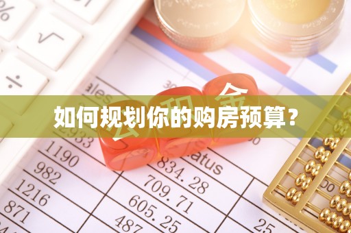 电白如何规划你的购房预算？