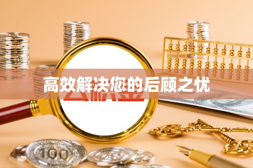 电白高效解决您的后顾之忧