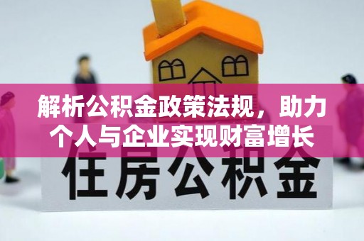 电白解析公积金政策法规，助力个人与企业实现财富增长