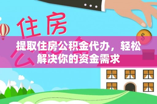 电白提取住房公积金代办，轻松解决你的资金需求