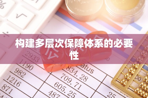 电白构建多层次保障体系的必要性