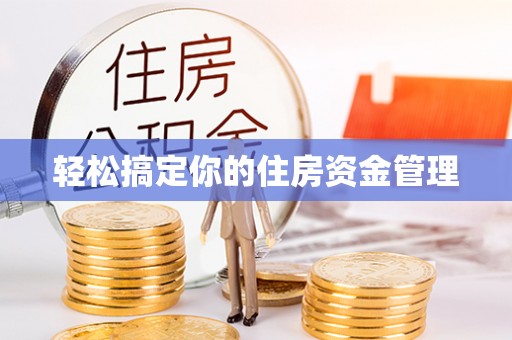 电白轻松搞定你的住房资金管理