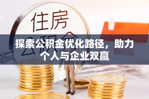 电白探索公积金优化路径，助力个人与企业双赢