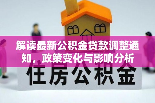 电白解读最新公积金贷款调整通知，政策变化与影响分析