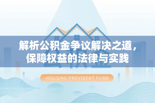 电白解析公积金争议解决之道，保障权益的法律与实践