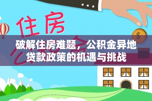 电白破解住房难题，公积金异地贷款政策的机遇与挑战