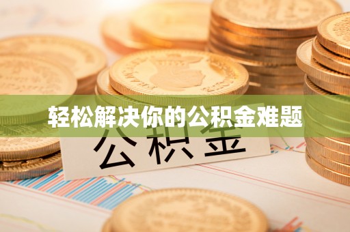 电白轻松解决你的公积金难题