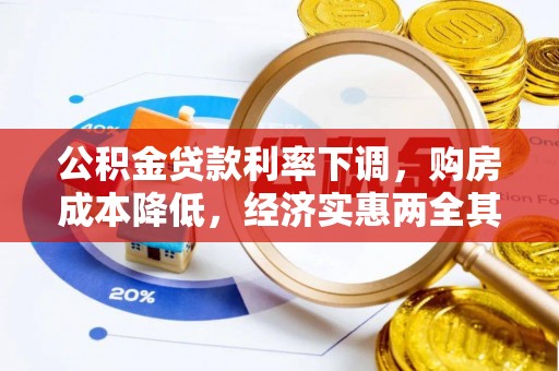 电白公积金贷款利率下调，购房成本降低，经济实惠两全其美