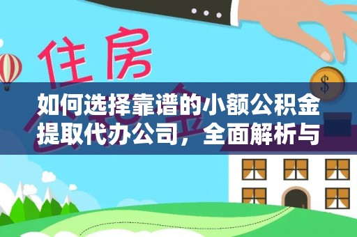 电白如何选择靠谱的小额公积金提取代办公司，全面解析与实用指南