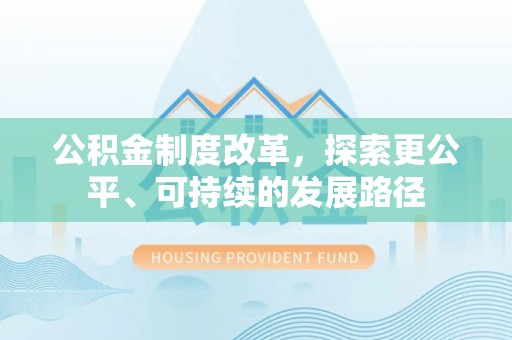 电白公积金制度改革，探索更公平、可持续的发展路径