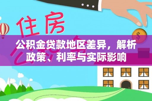 电白公积金贷款地区差异，解析政策、利率与实际影响