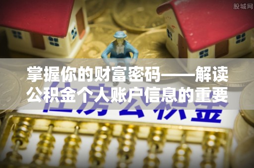 电白掌握你的财富密码——解读公积金个人账户信息的重要性