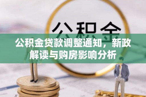 电白公积金贷款调整通知，新政解读与购房影响分析