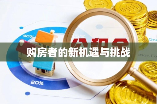 电白购房者的新机遇与挑战