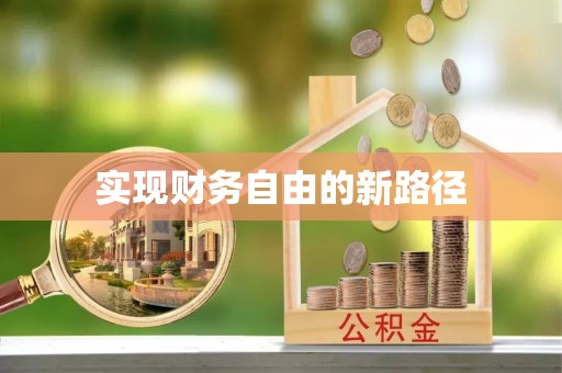 电白实现财务自由的新路径