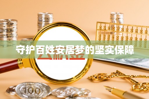 电白守护百姓安居梦的坚实保障