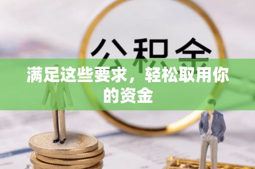 电白满足这些要求，轻松取用你的资金