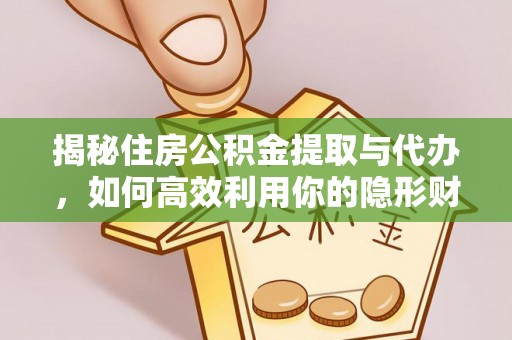 电白揭秘住房公积金提取与代办，如何高效利用你的隐形财富？