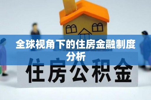 电白全球视角下的住房金融制度分析