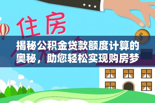 电白揭秘公积金贷款额度计算的奥秘，助您轻松实现购房梦想