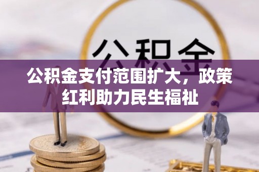 电白公积金支付范围扩大，政策红利助力民生福祉