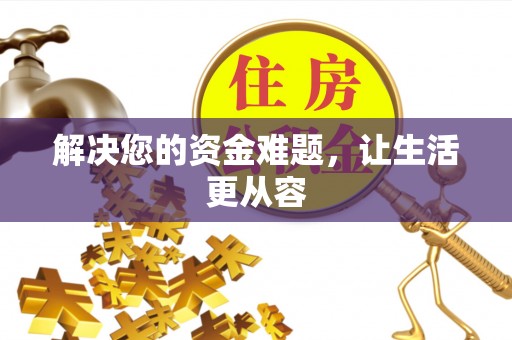 电白解决您的资金难题，让生活更从容