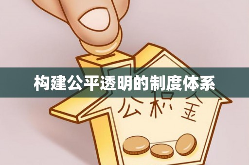 电白构建公平透明的制度体系