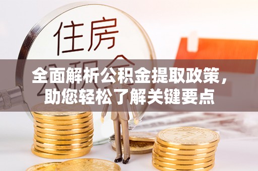 电白全面解析公积金提取政策，助您轻松了解关键要点