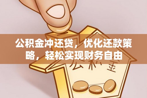 电白公积金冲还贷，优化还款策略，轻松实现财务自由