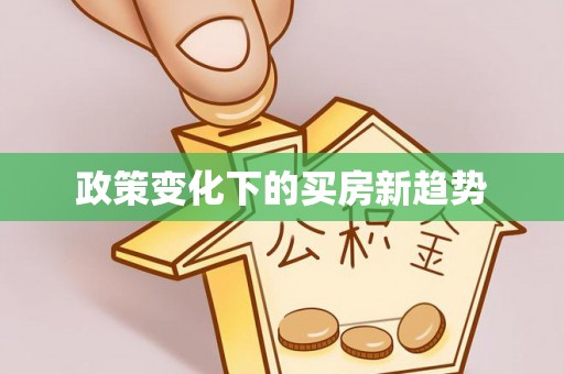 电白政策变化下的买房新趋势