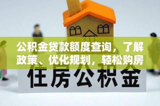 电白公积金贷款额度查询，了解政策、优化规划，轻松购房不是梦