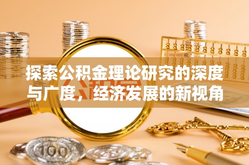 电白探索公积金理论研究的深度与广度，经济发展的新视角