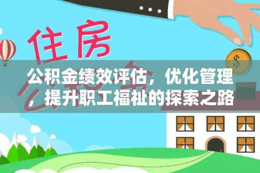 电白公积金绩效评估，优化管理，提升职工福祉的探索之路