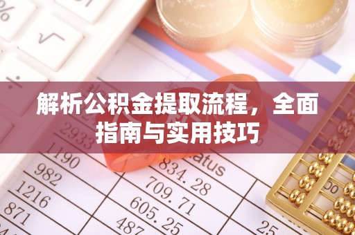 电白解析公积金提取流程，全面指南与实用技巧