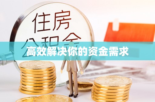电白高效解决你的资金需求