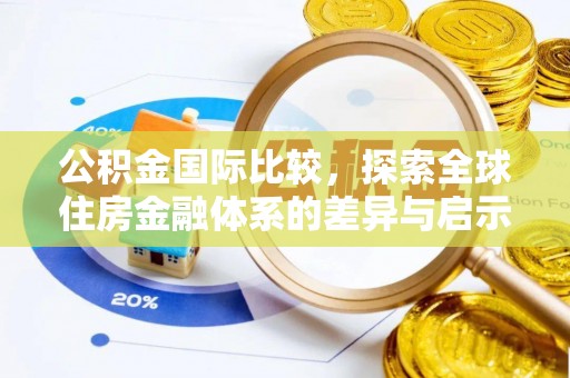 电白公积金国际比较，探索全球住房金融体系的差异与启示