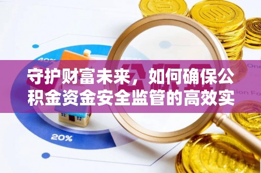 电白守护财富未来，如何确保公积金资金安全监管的高效实施