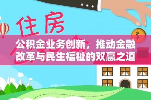 电白公积金业务创新，推动金融改革与民生福祉的双赢之道