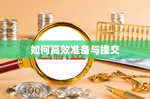 电白如何高效准备与提交