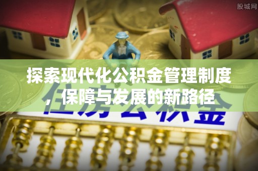 电白探索现代化公积金管理制度，保障与发展的新路径