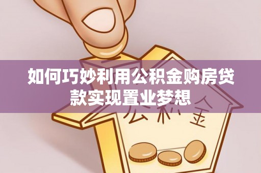 电白如何巧妙利用公积金购房贷款实现置业梦想